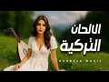 Download Lagu ثلاث ساعات من الالحان التركية  | موسيقى شرقية تركية ساحرة للاسترخاء والهدوء