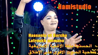 Hassania Et Barcha Latroukh Ammanoالحسنية ملكة الاغنية الامازيغية صاحبة الصوت الاقوى على الاطلاق 