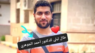 طال ليلي للدكتور أحمد الجوهري الجوهري احياء ثانوية 