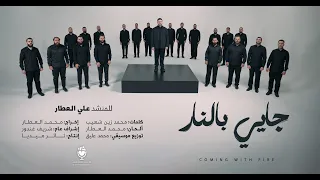 نشيد جايي بالنار المنشد علي العطار ثائر ميديا 