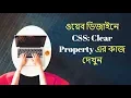 Web Design Bangla CSS Clear Property Part 34