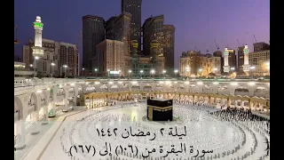 صوت لمدة 4 ساعات تلاوات فضيلة الشيخ أ د سعود الشريم من تراويح و تهجد 1442 بدون اعلانات 