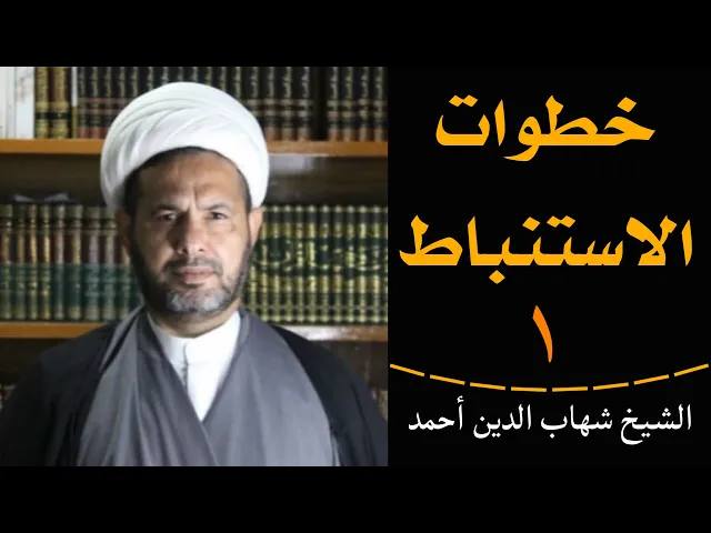 ⁣خطوات الاستنباط (1) | الشيخ شهاب الدين أحمد