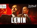 Download Lagu فلاديمير لينين | الدحيح