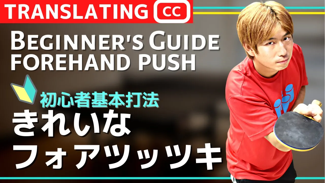 【上達への道】やりたくなる！卓球の技まとめ【テクニック】