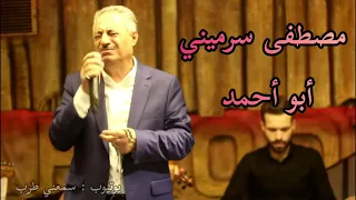 مصطفى سرميني موال لا تفتكر يا صاح هل حال ادوم عليك 