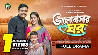 Valobashar Ghor | ভালোবাসার ঘর || Tonmoy Sohel | Farzana Mihi | Reshma | Fatema Hira || Bangla Natok