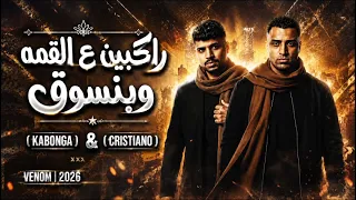 راكبين ع القمه وبنسوق  شغال بجيب الماني من الهوا  كريم كرستيانو و اسلام كابونجا      دندنها