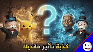 تأثير مانديلا تحت المجهر وهم الاكوان المتوازية باختصار 