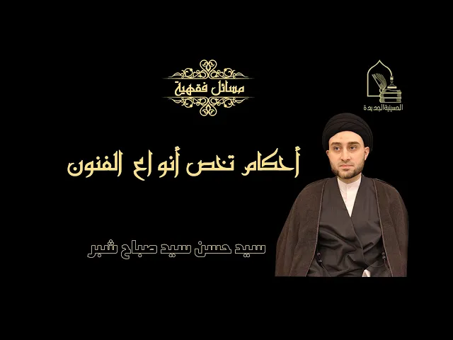 ⁣سيد حسن سيد صباح شبر/ أحكام تخص أنواع الفنون