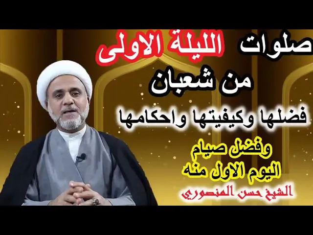 ⁣صلوات الليلة الاولى من شهر شعبان واحكامها / وثواب صيام اليوم الاول منه