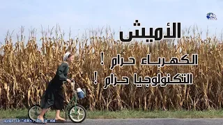 حقائق لا تعرفها عن الأميش أغرب طــائـ ــفـة فى العالم توقف بهم الزمن 300 عام 