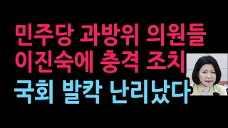 민주당 과방위 의원들 이진숙에 충격 조치, 국회 발칵 난리났다 (2026.9.8)