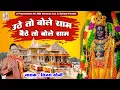 Download Lagu उठे तो बोले राम बैठे तो बोले राम | Uthe To Bole Ram Baithe To Bole Ram | Vijay Soni |JMD Ventures
