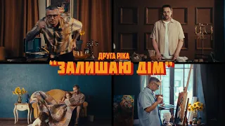 Друга Ріка ЗАЛИШАЮ ДІМ Official Video 