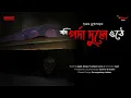 Download Lagu Sunday Suspense | Jodi Parda Duley Othe | Saikat Mukhopadhyay | Mirchi Bangla