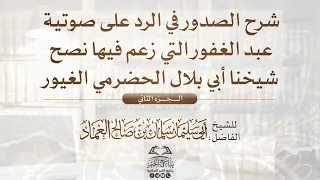 شرح الصدور في الرد على صوتية عبد الغفور التي زعم فيها نصح شيخنا أبي بلال الحضرمي الغيور الجزء الثاني  شرح الصدور في الرد على صوتية عبد الغفور التي زعم فيها نصح شيخنا أبي بلال الحضرمي الغيور الجزء الثاني