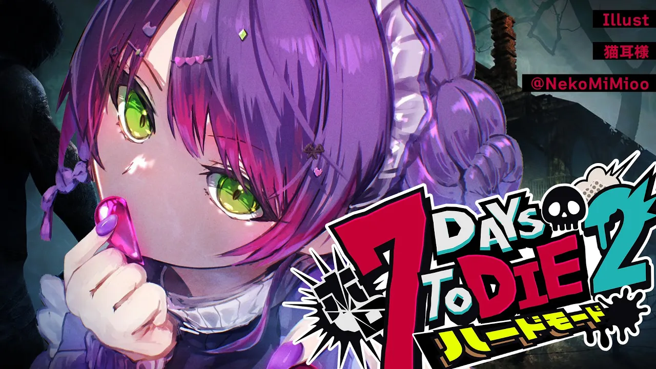 【  #ホロ7DTDハード 】#2 今日は初めての襲撃日になりそうな予感！【常闇トワ視点/ホロライブ 】