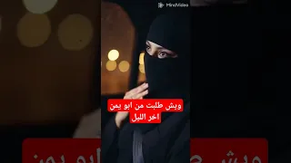 ويش طلبت من ابو يمن اخر الليل سعودية السعوديه 