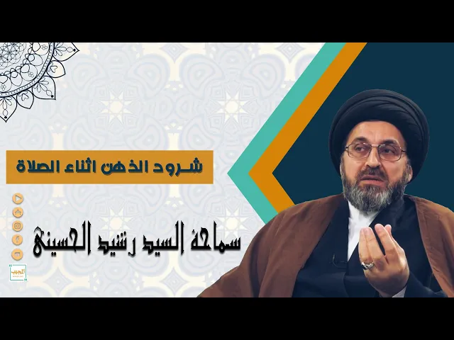 كيف اعالج شرود الذهن اثاء الصلاة