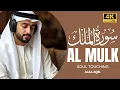 Download Lagu メロディアスなスーラ アル ムルクを朗読して、心、魂、精神を落ち着かせましょう。| Alaa Aqel