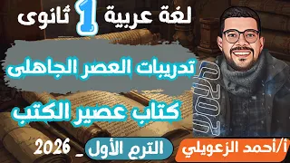 عربي أولى ثانوى الترم الأول تدريبات الأدب في العصر الجاهلي أولى ثانوى مسترأحمدالزعويلي عربي ثانوي  عربي أولى ثانوى الترم الأول تدريبات الأدب في العصر الجاهلي أولى ثانوى مسترأحمدالزعويلي عربي ثانوي