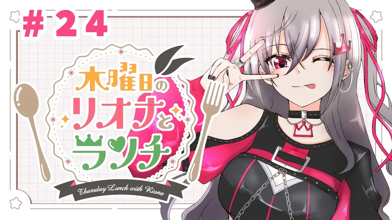 【定期配信＃２４】木曜のお昼の１２時はリオナとランチ❤【ホロライブ DEV IS 響咲リオナ】#リオナとランチ