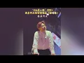 Download Lagu 海来阿木浙江温州巡演唱会 26.04.2025 #hailaiamoc  #hailaiamu  #海来阿木