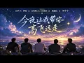 刘宇宁🎵 今夜让我带你高飞远走✦今夜讓我帶你高飛遠走｜COLLAB｜劉宇寧｜2026.10.22