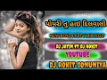 Download Lagu POYRI TU HAY DILVALI BEND MIX 2022 DJ JATIN FT DJ ROHIT SONUNIYA 💝