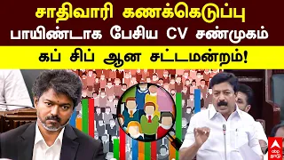 CV Shanmugam On Caste Census | சாதிவாரி கணக்கெடுப்பு பாயிண்டாக பேசிய CVS கப் சிப் ஆன சட்டமன்றம்!