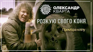 Розкую свого коня Олександр Кварта Прем єра кліпу 