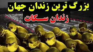 چرا خطرناک ترین باندهای خلافکار در اینجا نگهداری میشوند      بزرگ ترین زندان السالوادور   زندان سکات دندنها