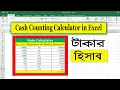 Cash Denomination in Excel How to Make Cash Counting Calculator in Excel cash count excel tips