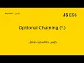 Javascript ES6 Course Arabic Optional Chaining