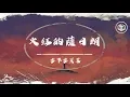 Download Lagu 【抖音】要不要買菜Cover - 火紅的薩日朗【動態歌詞】「流浪的人兒啊 心上有了她」♪