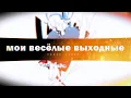 Download Lagu 【Rus Sub】Hatsune Miku — My Funny Weekend【Kagerou Project】