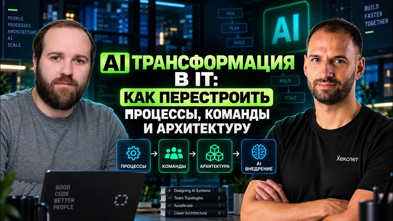 Как AI изменит разработку ПО: будущее программистов, команд и IT-компаний /Александр Поломодов #92: video thumbnail