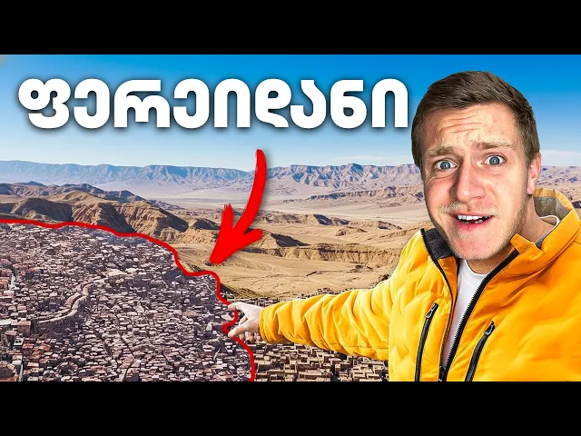 რა ხდება ირანში? მოგზაურობა ირანის ქართულ სოფლებში!!!