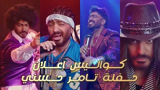 كواليس تصوير اعلان حفلة تامر حسني مع ريد ب ول دندنها