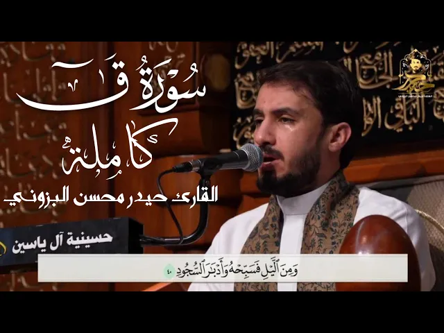 ⁣سورة ق كاملة || القارئ حيدر محسن البزوني ١٤٤٦هـ دولة الكويت. الطريقة العراقية الحزينة طور حزين