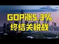 Download Lagu 第48集 | 上半年增长5.3%，中国向世界发出警告，关税战闹剧该结束了 #中国经济 #中国GDP #上半年GDP #中国出口 #关税