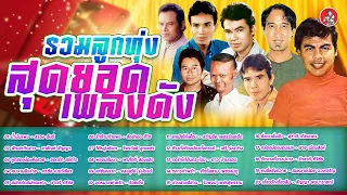รวมลูกทุ่งสุดยอดเพลงดัง สรวง สายัณห์ ยอดรัก ศรชัย ชาตรี สังข์ทอง [Official Audio]