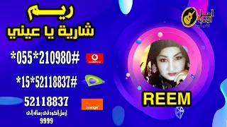شارية يا عيني  غناء ريم دندنها