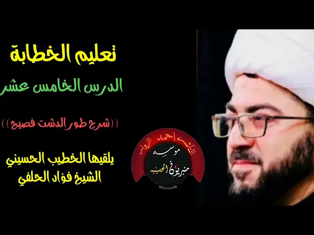 ⁣15 فن الخطابة الحسينية الشيخ فؤاد الحلفي