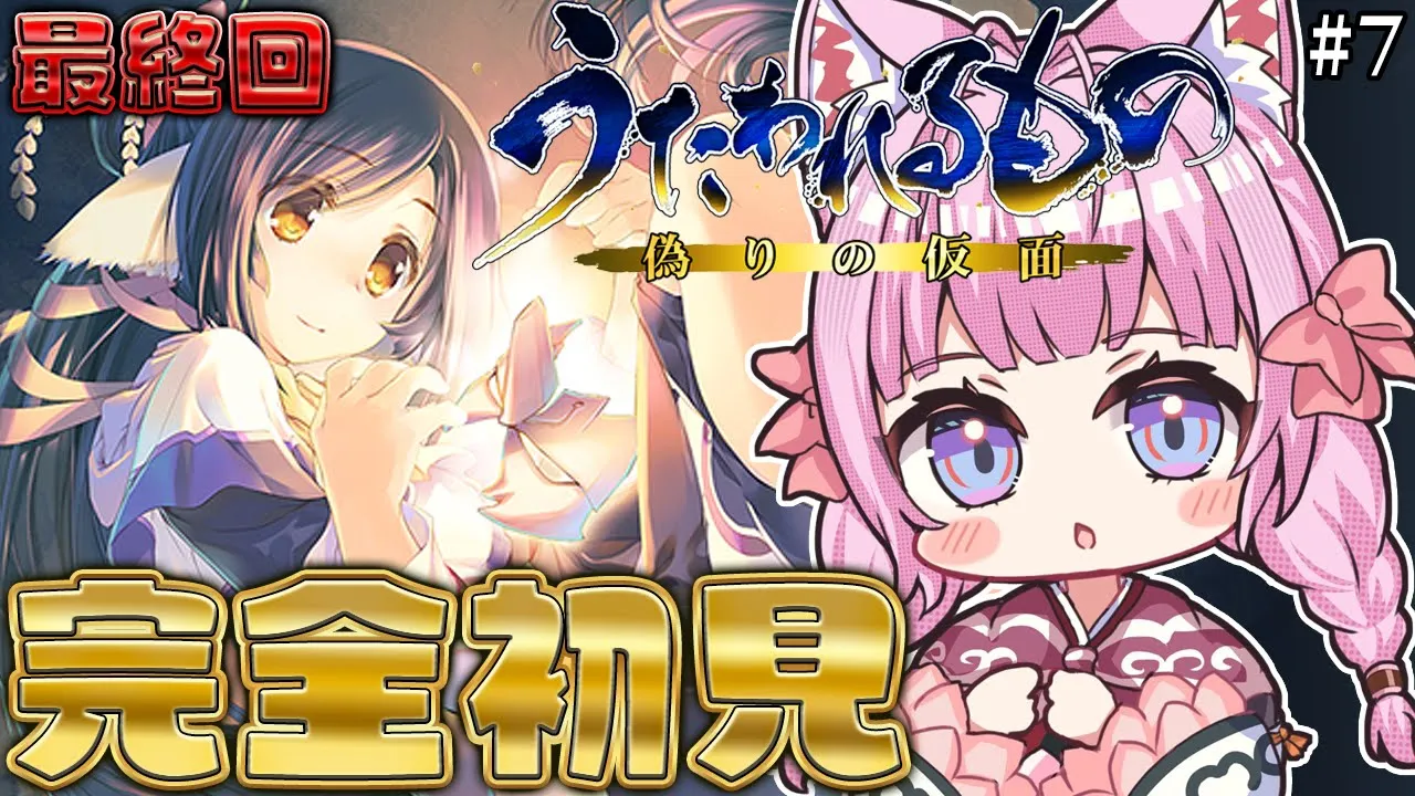 【うたわれるもの 偽りの仮面】完全初見！遂に乗り込むぞ・・・あの土地へ・・・！！！ #7 【博衣こより/ホロライブ】