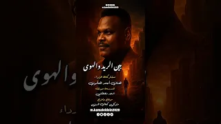 بين الريد والهوى الفنان أحمد المأمون 