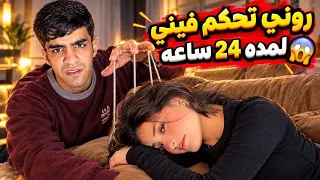 روني يتحكم بيه لمده يوم كامل بس النهايه غير متوقعه😁…..