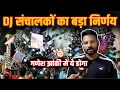 Download Lagu Ganesh झांकी में DJ कैसे बजेगा, क्या नियम होगा| सबकुछ हो गया तय| संचालकों ने लिया निर्णय|Rajnandgaon