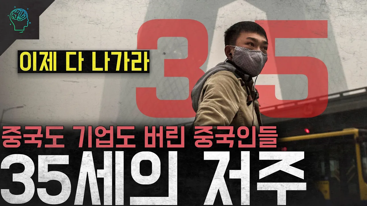 '이제 다 나가라' 중국정부도 중국기업도 버린 중국인들 '35세의 저주'